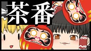 【ゆっくり茶番】可愛すぎる達磨職人