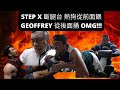 STEP X 斷腿台 熱狗從前面餵 GEOFFREY 從後面捅 OMG!!! @營養健身葛格Peeta @孝安吾噪-Let’s kurt @IFBB PRO超級熱狗王