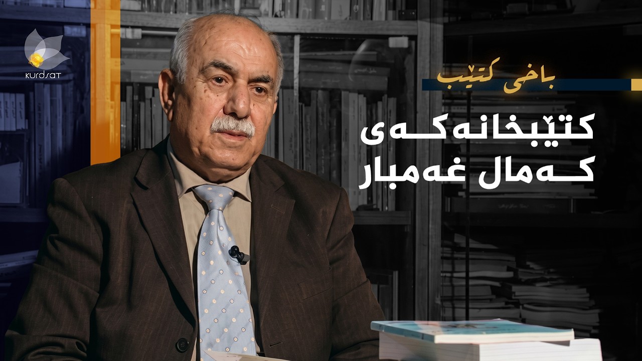 ڤیدیۆ | باخی کتێب - کتێبخانەکەی کەمال غەمبار
