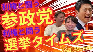 メディア・汚職議員と全面戦争！参政党・選挙タイムズ！#参政党＃選挙タイムズ