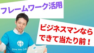 「フレームワーク」を使いこなして、AIにも負けないビジネスマンになる！？【のろタクの部屋】