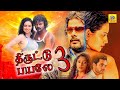 திருட்டுப்பயலே 3 Thiruttu Payale 3 Exclusive Movie Tamil Dubbed Movie Ja