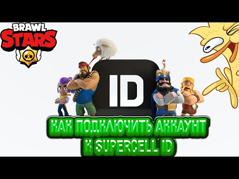 Как Подключить Аккаунт Brawl Stars к Supercell ID? Как защитить аккаунт бравл старс?