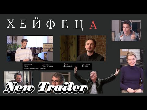 Хейфеца - Трейлер (2021)
