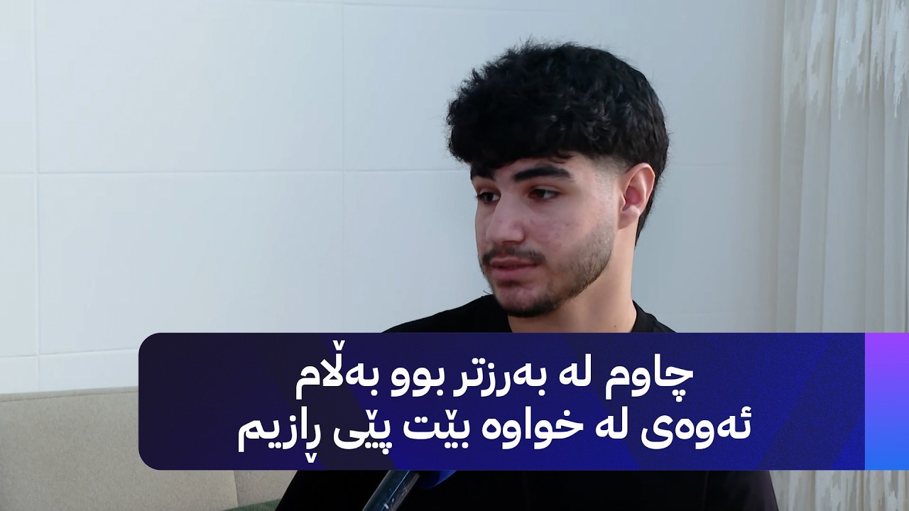 ڤیدیۆ | چاوم لە بەرزتر بوو بەڵام ئەوەی لە خواوە بێت پێی ڕازیم