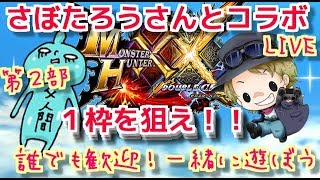 MHXXNSさぼたろうさんとコラボ！１枠を狙え！後半戦も楽しむぞ♪ダブルクロス生放送実況＃１８５