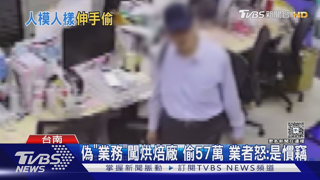 偽「業務」闖烘焙廠偷57萬　業者怒：是慣竊
