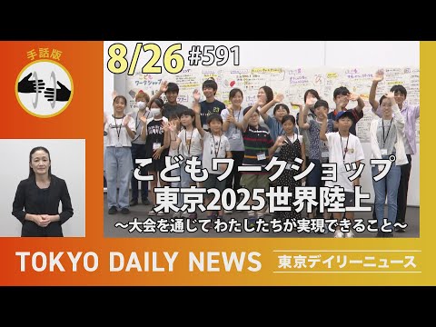【手話版】「こどもワークショップ」東京2025世界陸上~大会を通じてわたしたちが実現できること~（令和6年8月26日 東京デイリーニュース No.591）