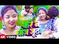 Video करे न चीज जूठा Paras Raj Yadav Sadi Nila Nila Anjali Bharti Khortha Vide