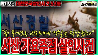 Download lagu [Rewatching Korean Murder Cases Episode 53] - The Seosan Bar Murder Case mp3