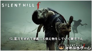 f2.霊刀を求めて律義にお供え物をしていく雛子さん