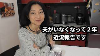 夫がいなくなって２年・・近況報告です