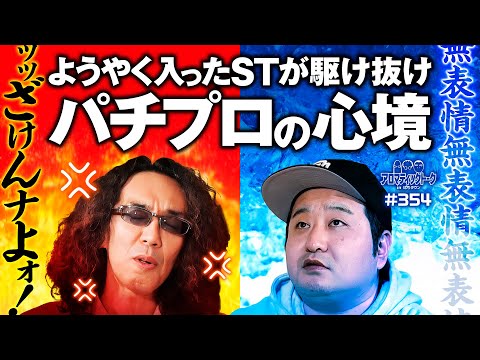 【無表情無感情!?パチプロの生態とは】アロマティックトークinぱちタウン 第354回《木村魚拓・沖ヒカル・グレート巨砲・ロギー》★★毎週水曜日配信★★