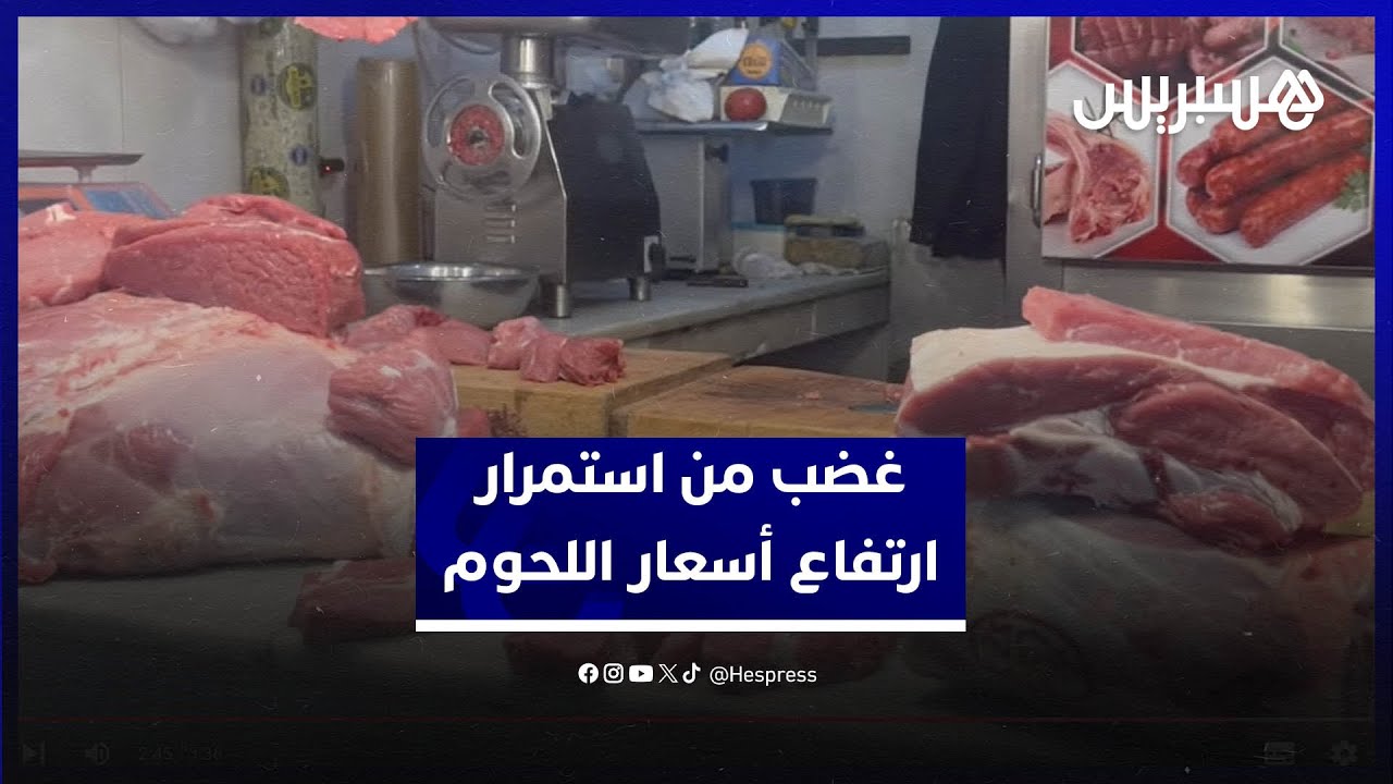 أسعار اللحوم تواصل الارتفاع.. مواطنون غاضبون من استمرار الغلاء وجزارون يعددون الأسباب thumbnail