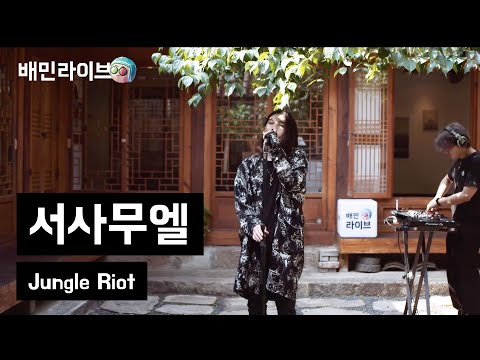 [배민라이브] Jungle Riot - 서사무엘