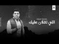 عمر كمال - اللى تقلان عليك "2021" Omar Kamal  - Ely Ta2lan 3lek