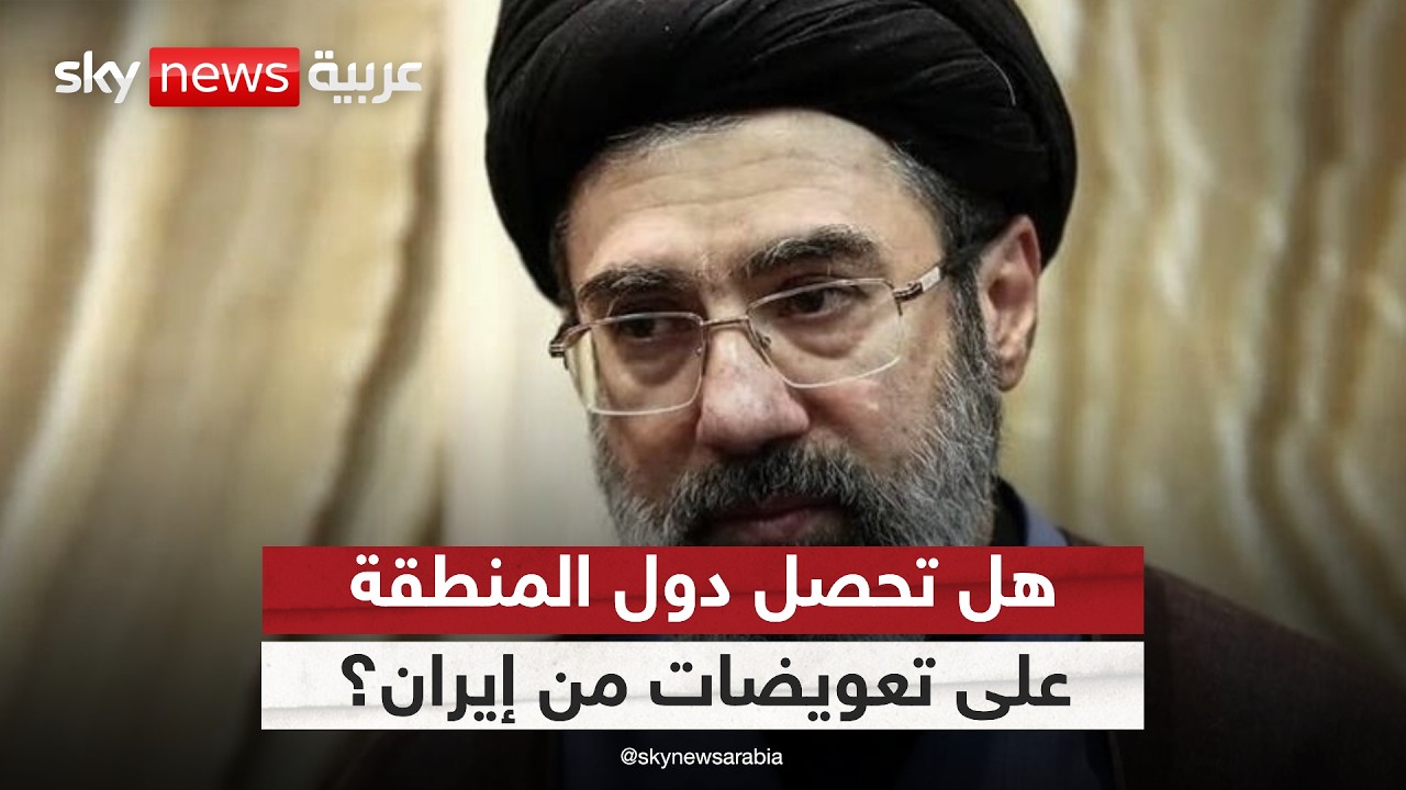 فيديو | كيف يمكن تلبية مطالب دول المنطقة بالحصول على تعويضات من إيران؟
