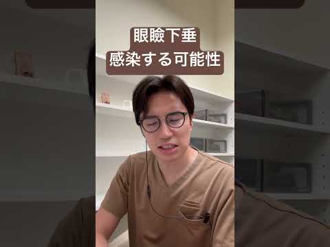 医学科 瞼の手術で感染？！