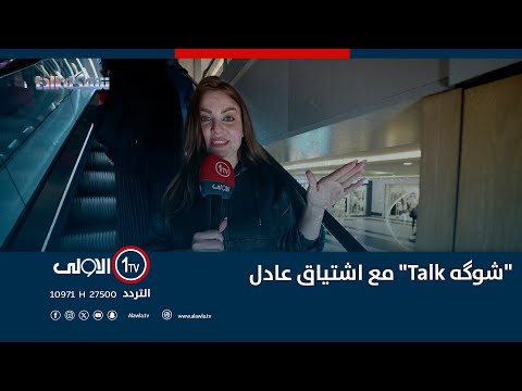 فيديو | "شوگه Talk" مع اشتياق عادل | مول المنصور | 21 - 11- 2025