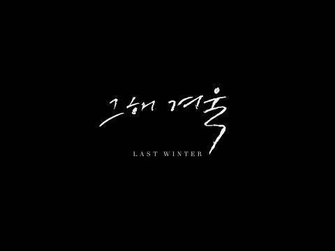 I'll (아일) - 그 해 겨울 Last Winter (Feat. 주니엘 JUNIEL) [가사자막 sub lyrics]