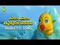 കിയാം കിയാം കുരുവി ഞാൻ | Malayalam Animated Song for Kids