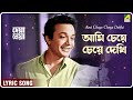 Deya Neya: Ami Cheye Cheye Dekhi | Lyrical Video Song | Shyamal Mitra | Uttam Kumar