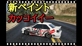 GTA5 アプデペイントFUTOでDriftしてみた！