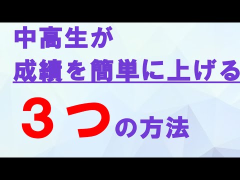 看護学科 中高生が成績を簡単に上げる「３つの方法」【大学・高校受験】