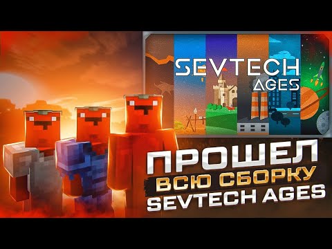 Я прошел ВСЮ СБОРКУ за 30 минут sevTech Ages | Выживание в Майнкрафт с МОДАМИ!