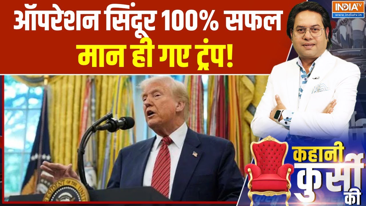 Trump On Operation Sindoor : ऑपरेशन सिंदूर 100% सफल, मान ही गए डोनाल्ड ट्र?