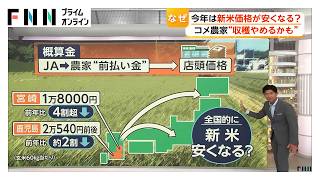 コメ価格下落 農家からは「収穫しない方がいい」の声も 専門家は今年の新米価格「5kg3000円前後」と予想（2026年07月23日）