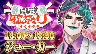 【#にじ漢歌祭り】夏宵のダンスタイム 18:00～【ジョー・力一/にじさんじ】