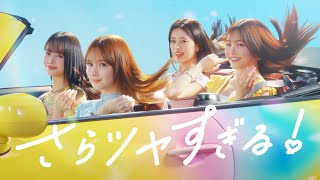 花王 エッセンシャル さらツヤすぎる！春篇 CM 畑芽育 久間田琳加 横田真悠 RIMA（NiziU）