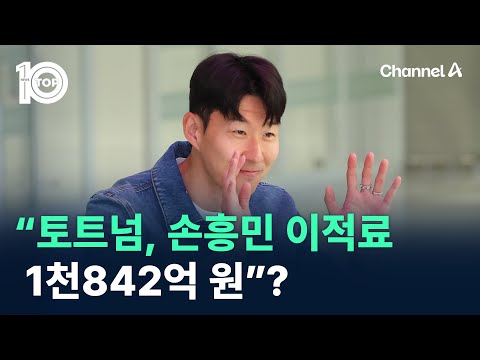 “토트넘, 손흥민 이적료 1천842억 원”?