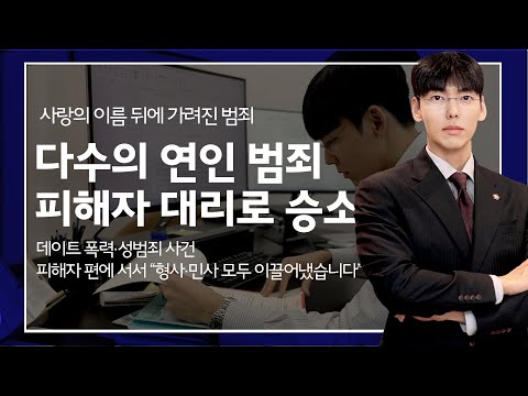 연인 간 폭행·성범죄, 피해자 대리 성공사례 소개