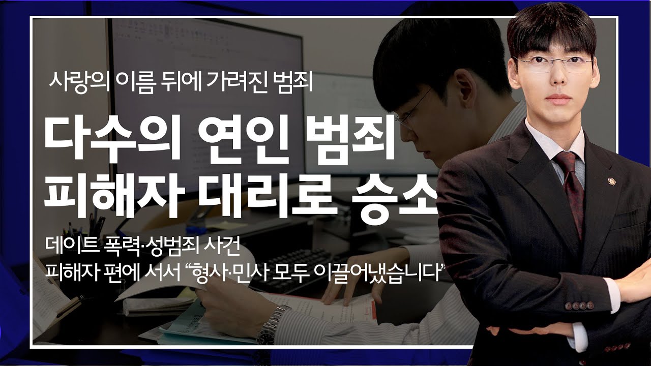 연인 간 폭행·성범죄, 피해자 대리 성공사례 소개