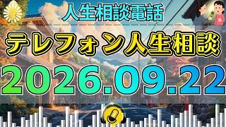 【テレフォン人生相談】🎙 2026年09月22日
