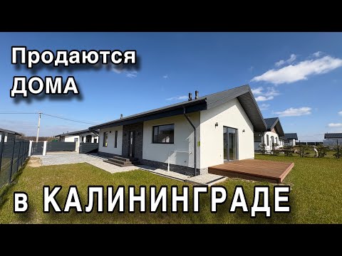 Продаются дома в Калининграде. Обзор. Цены.