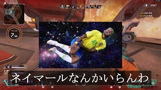 捨てられたネイマール[APEX]