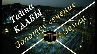 Тайна золотого сечения земли