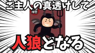 【ワンナイト人狼】ご主人の真透けを起こし、人狼を真にする超高等テクニック