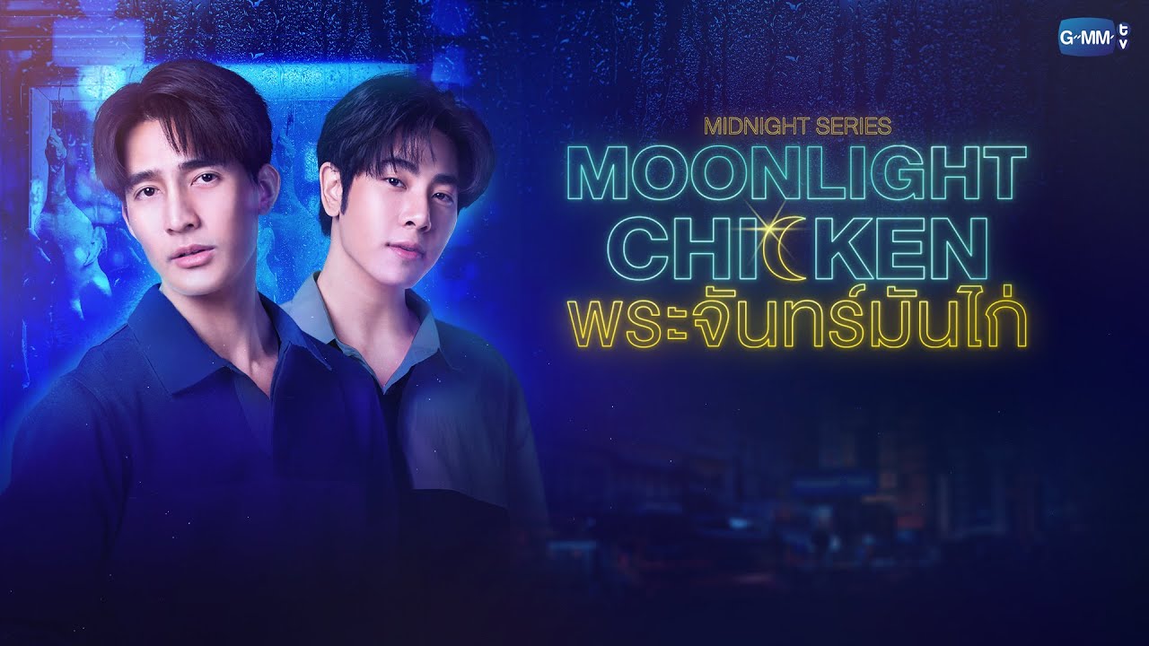 GMMTV 2022 | Midnight Series : Moonlight Chicken พระจันทร์มันไก่