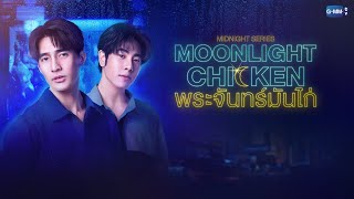 GMMTV 2022 | Midnight Series : Moonlight Chicken พระจันทร์มันไก่