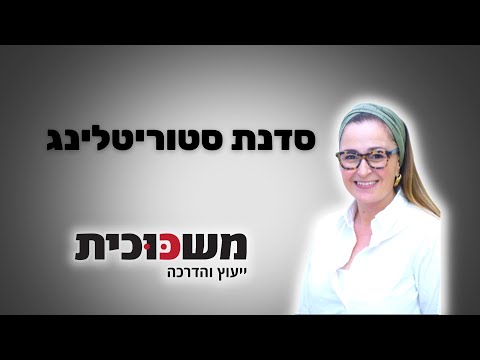 תמונת הסרטון המקורית ב-YouTube: סדנת סטוריטלינג