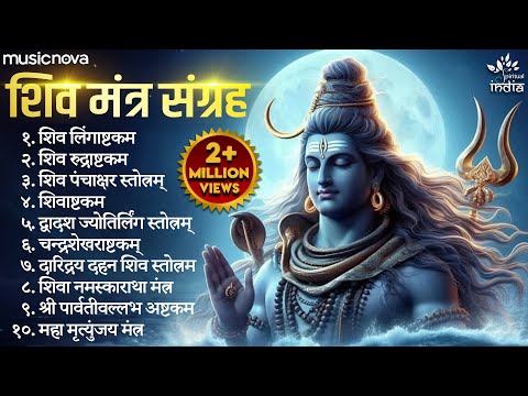 Powerful Shiv Mantras शक्तिशाली शिव मंत्र | Lingashtakam | Panchakshar Stotra | Namami Shamishan