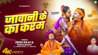 Download lagu #Video | जवानी के का करम | Jawani Ke Ka Karam | #kabutari | Dileep Vines | New Bhojpuri Song mp3 Download lagu #Video | जवानी के का करम | Jawani Ke Ka Karam | #kabutari | Dileep Vines | New Bhojpuri Song mp3