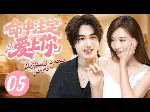 【命中注定愛上你】05💗一場車禍讓言承旭撞出了兒子和一夜情后的女人！#chinesedrama #drama