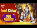 Lord Shiva 108 Names | Shiva Ashtottara Shatanamavali | Channel Divya