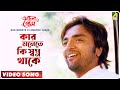 Kar Monete Ki Swapno Thake | Achena Prem | Bengali Movie Song | Aakash, Barsha