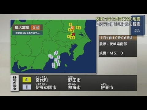 YouTube Video 関東地方で最大震度5弱の地震　静岡県内でも伊豆の国市や熱海市などで震度1の揺れ